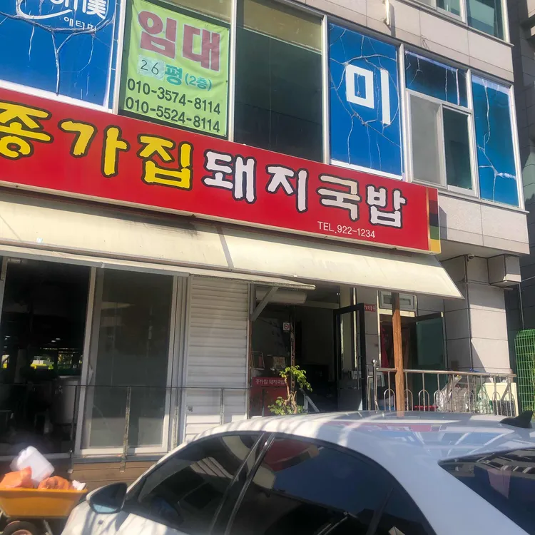종가집 돼지국밥 대표 사진
