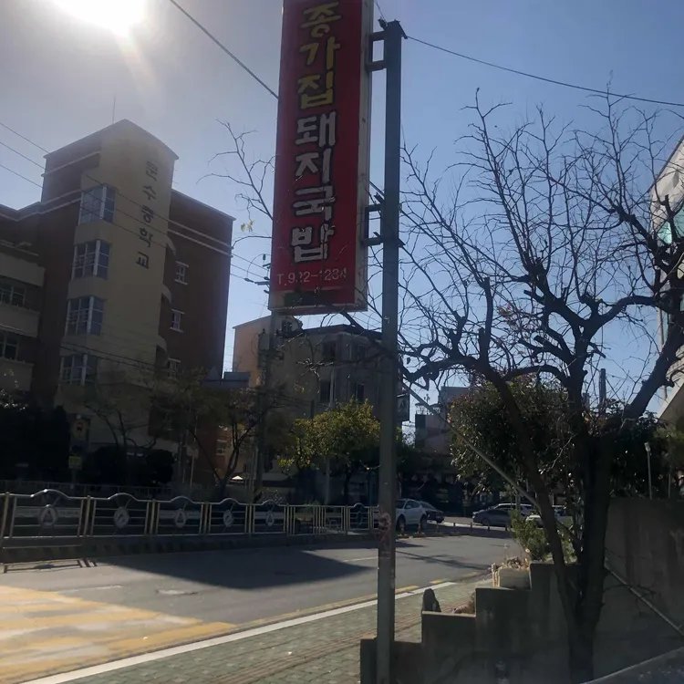 종가집 돼지국밥 대표 사진