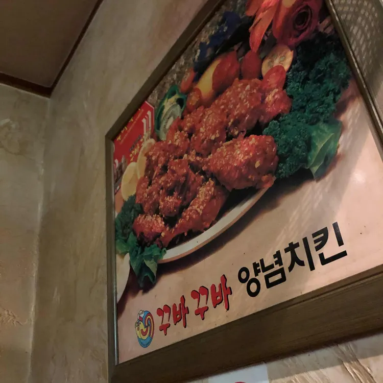 꾸바꾸바 무거1점 - 울산 치킨 맛집 | 다이닝코드, 빅데이터 맛집검색