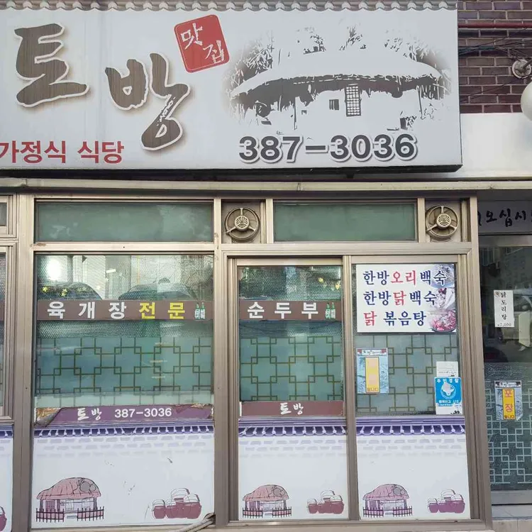 토방 대표 사진