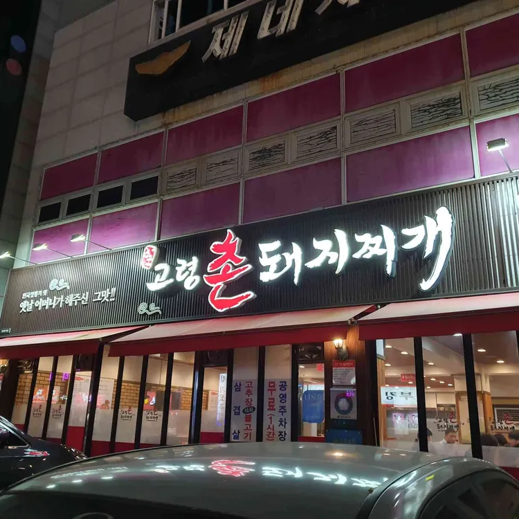 고령촌돼지찌개 대표 사진