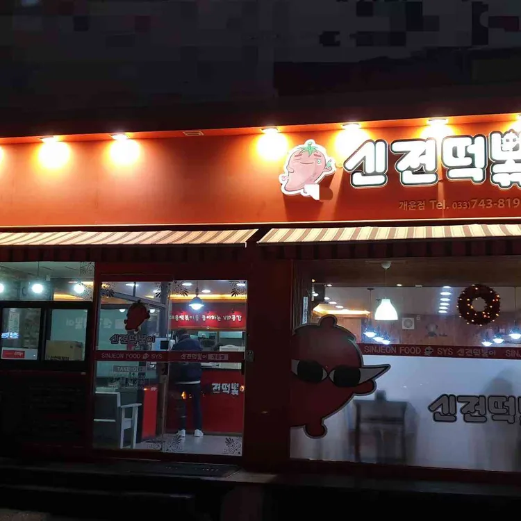 신전떡볶이 대표 사진