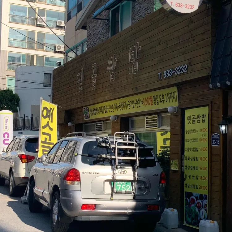 옛골쌈밥 대표 사진