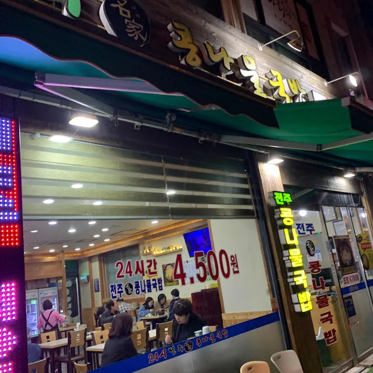 24시전주명가콩나물국밥 대표 사진