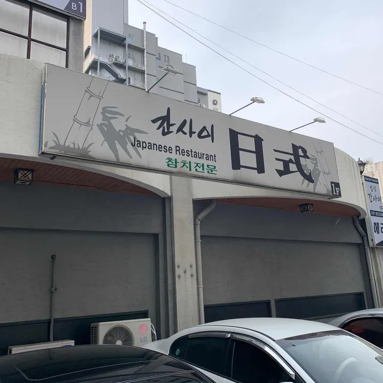 간사이 대표 사진