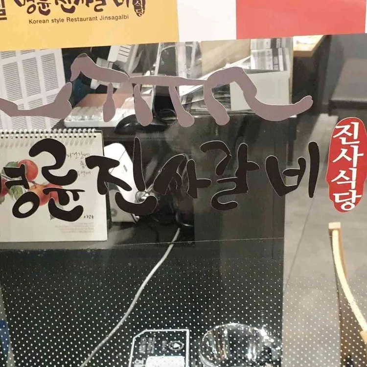 명륜진사갈비 대표 사진
