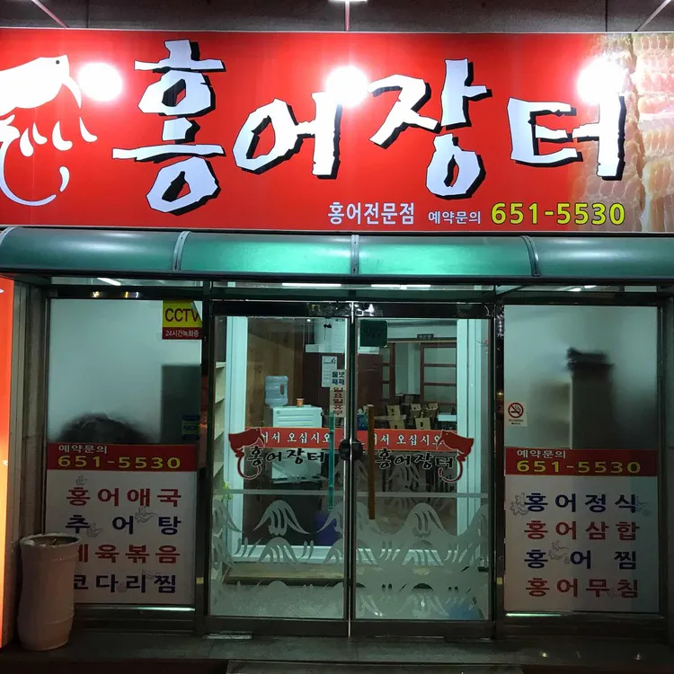 홍어장터 대표 사진