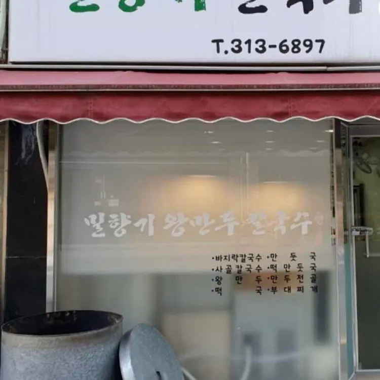 밀향기 칼국수 대표 사진