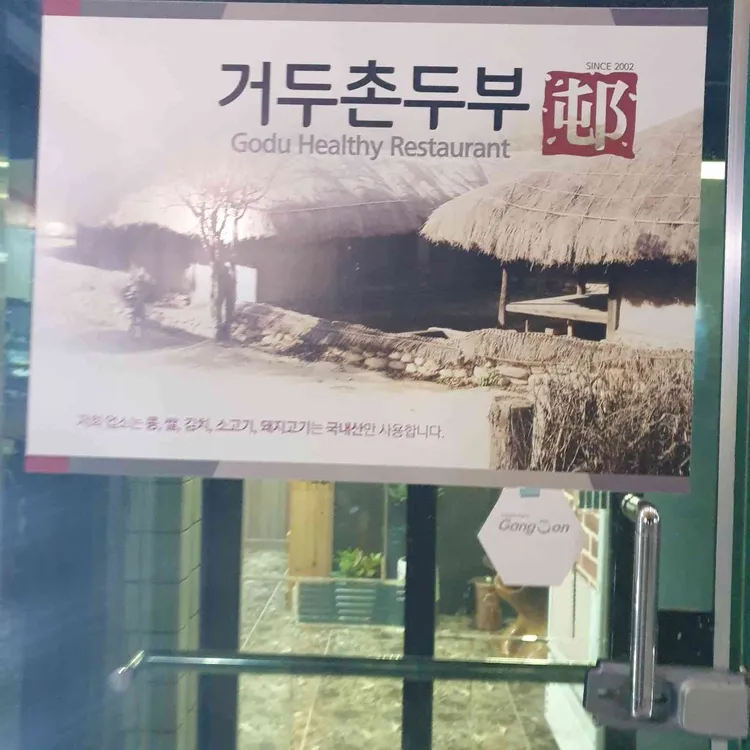 거두촌두부 대표 사진