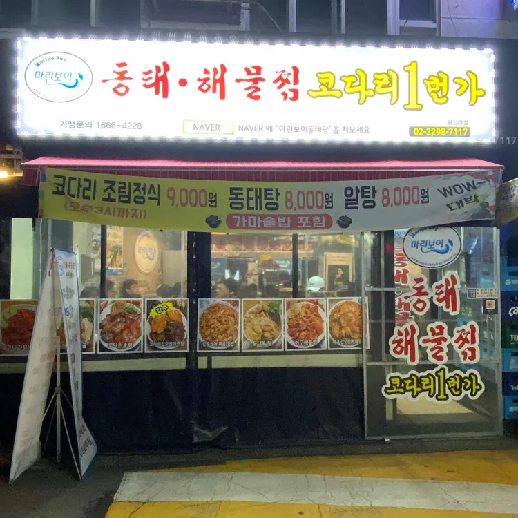 마린보이 동태해물찜 대표 사진