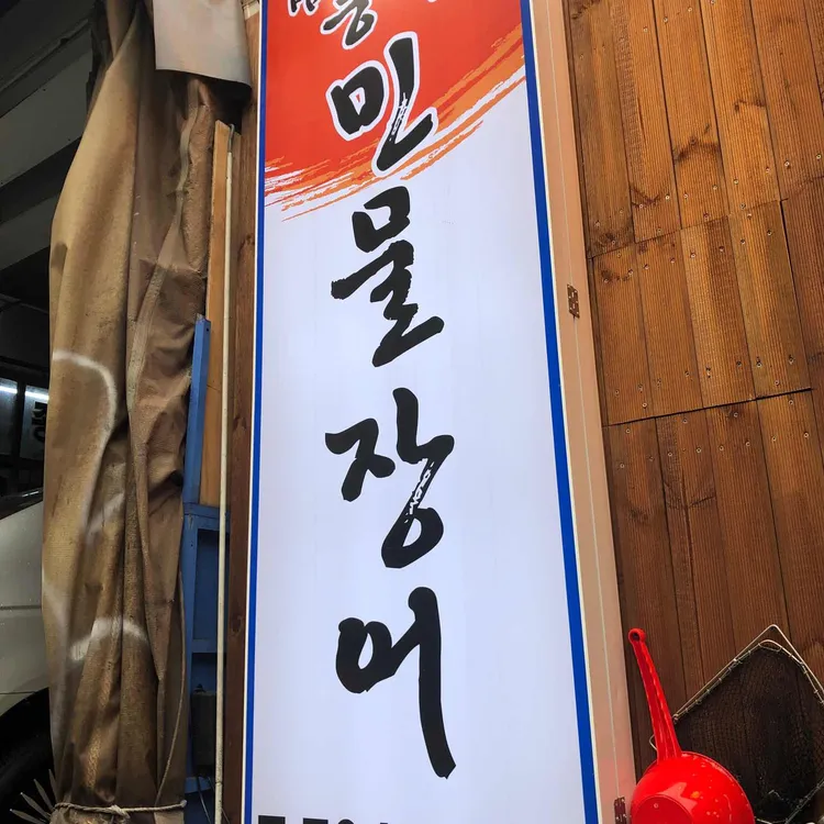 삼대 풍천민물장어 대표 사진