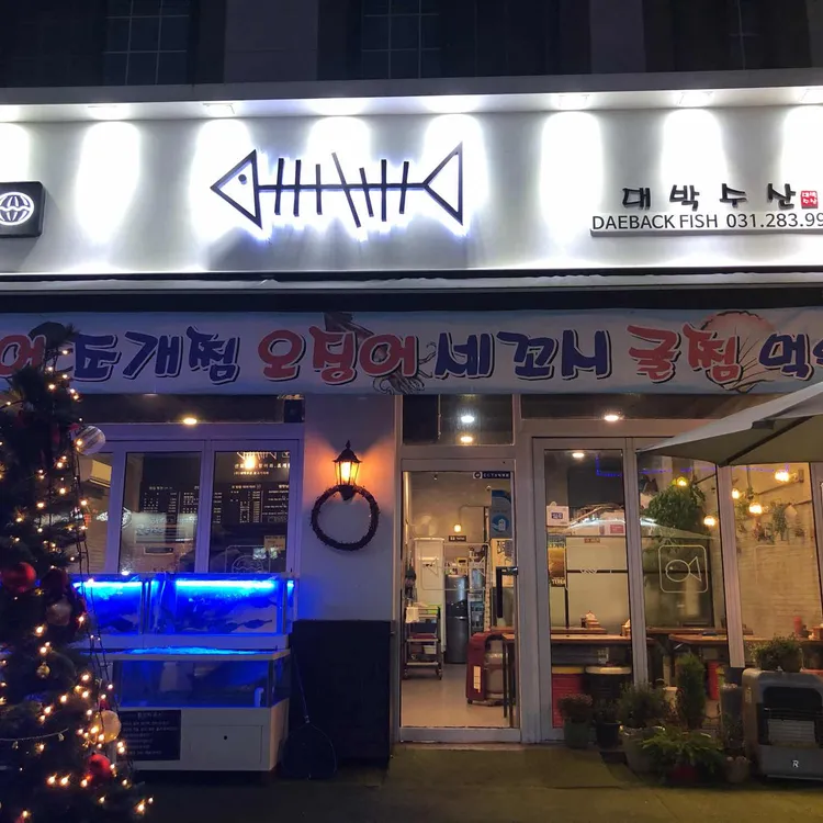 대박수산 대표 사진