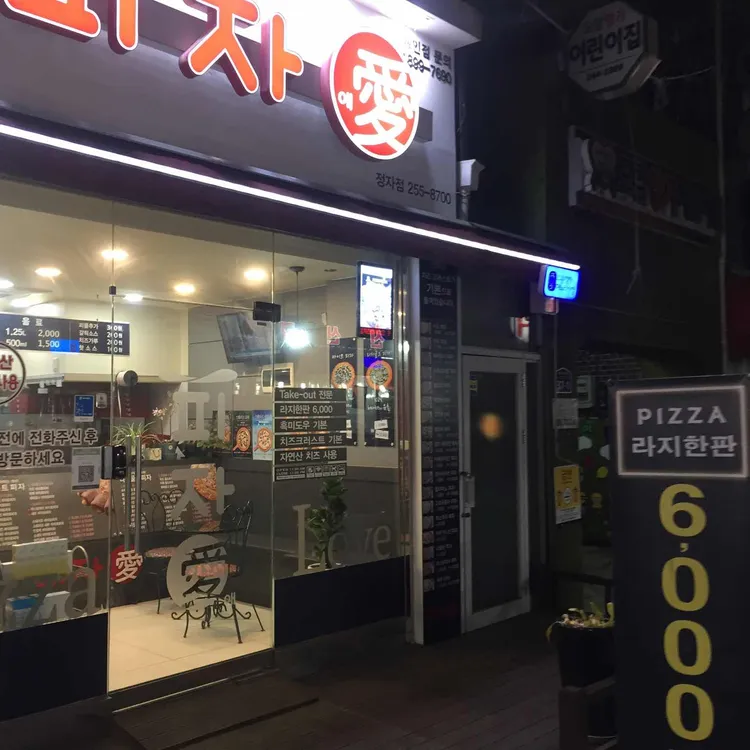 피자애 대표 사진