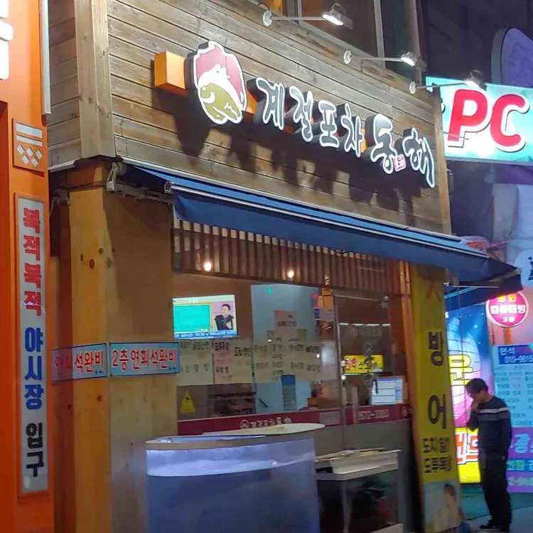 계절포차 동해 대표 사진