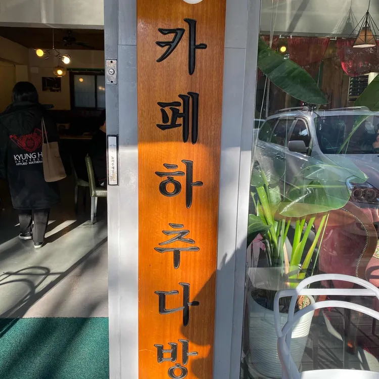 하추다방 에스프레소바 대표 사진