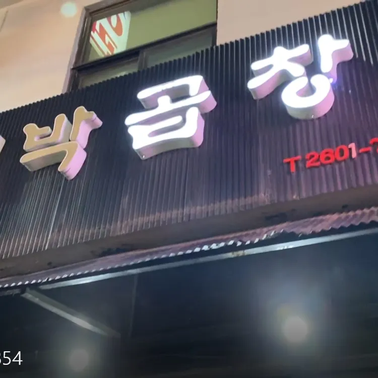 대박곱창 대표 사진