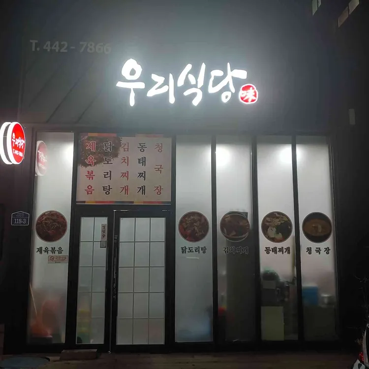 우리식당 대표 사진