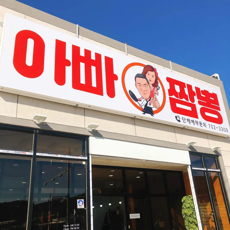 아빠짬뽕 대표 사진