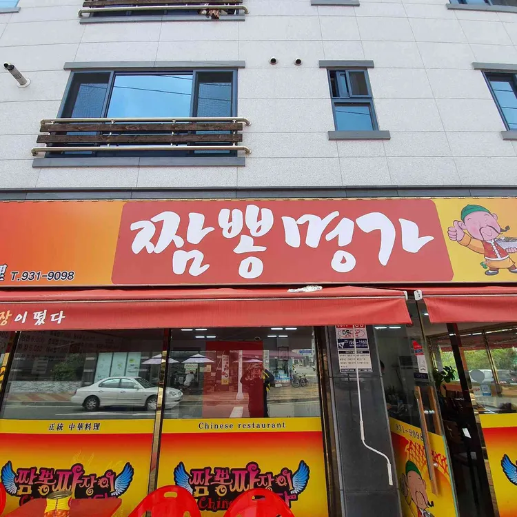 짬뽕명가 대표 사진
