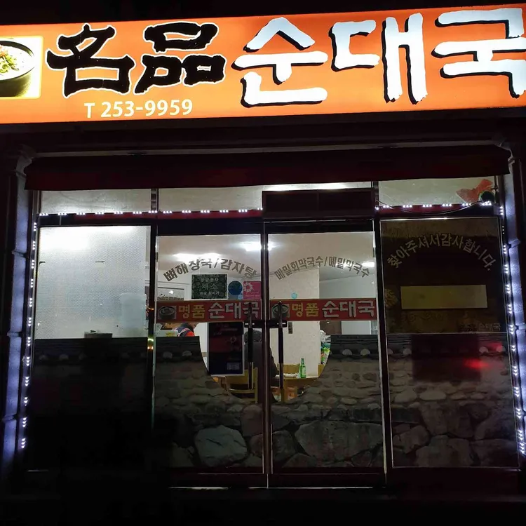명품순대국 대표 사진