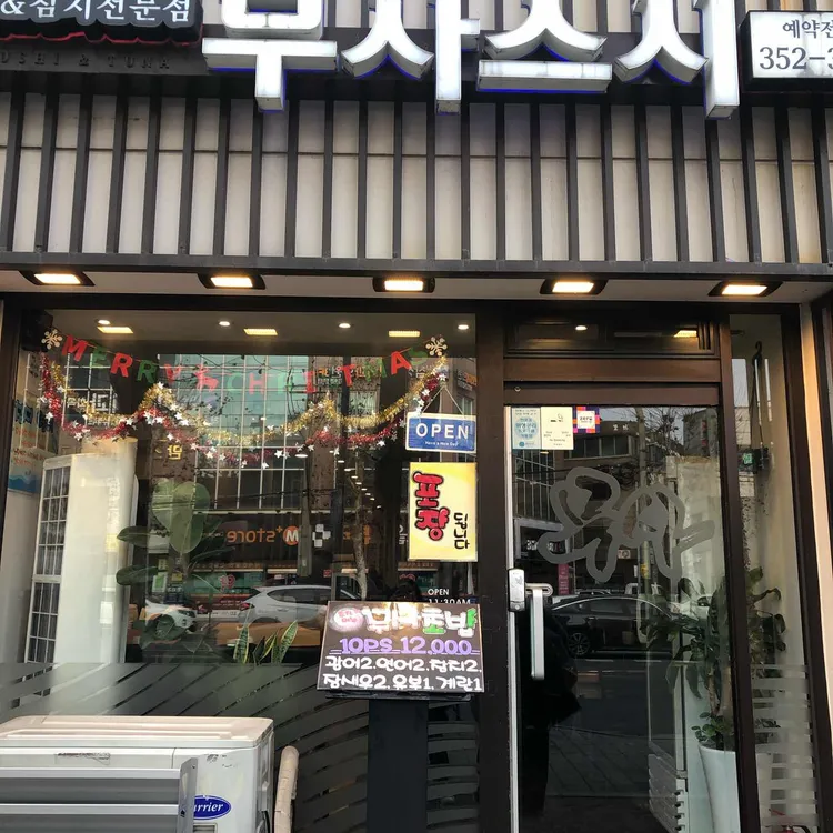 무사스시 & 참치 대표 사진