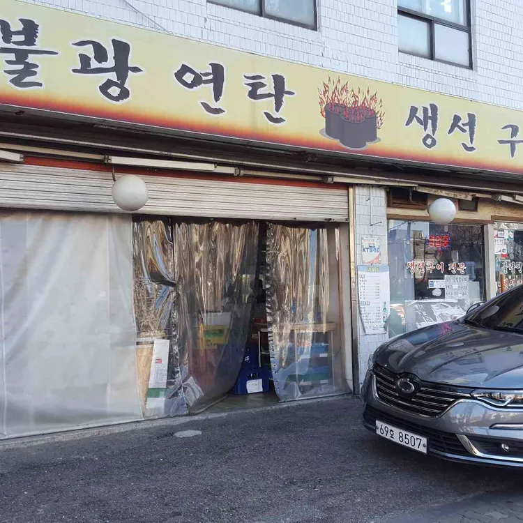 불광연탄생선구이 대표 사진