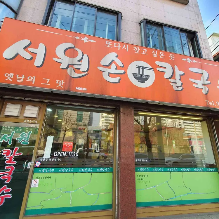 서원손칼국수 대표 사진