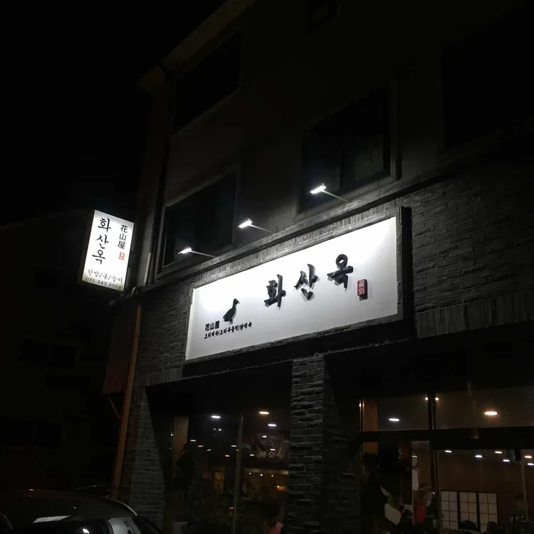 화산옥 대표 사진