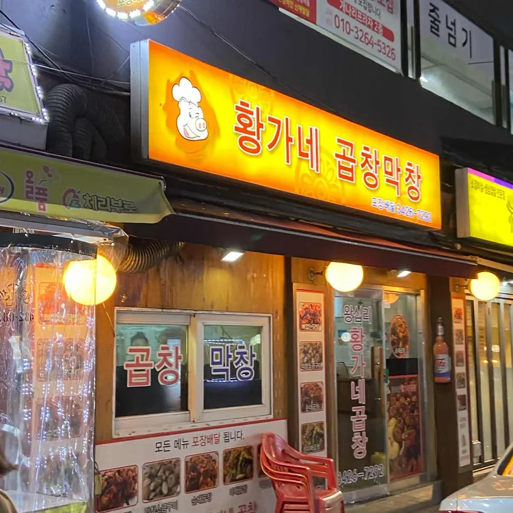 황가네곱창 대표 사진