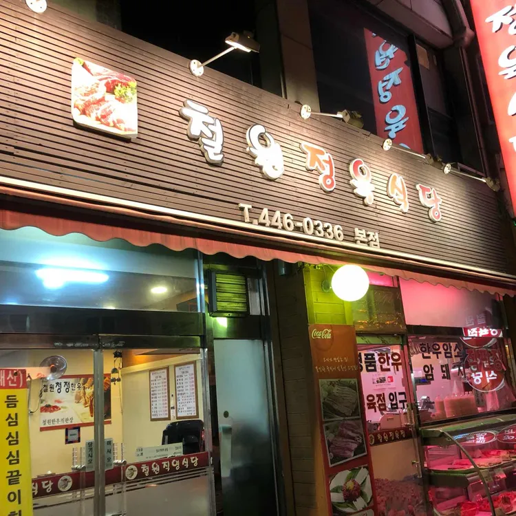 철원한우정육식당 대표 사진
