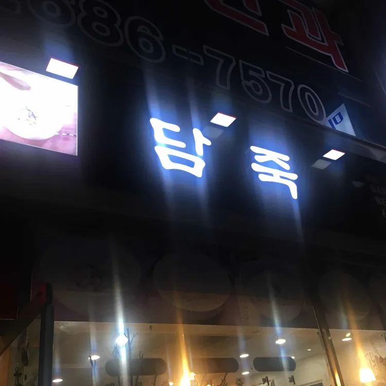담죽 대표 사진
