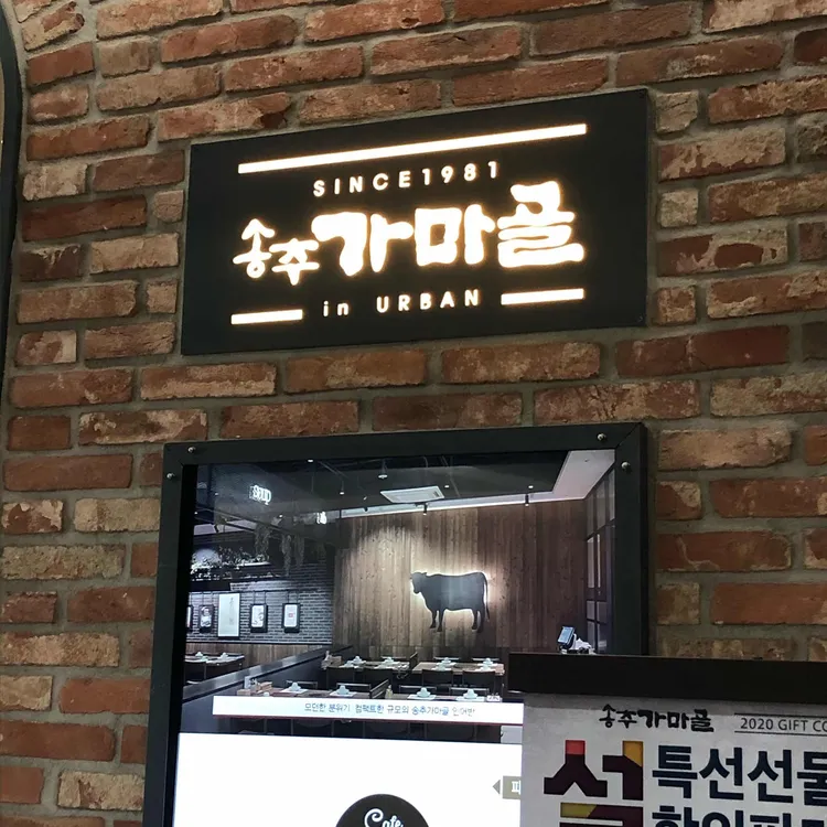 송추가마골 인 어반 대표 사진