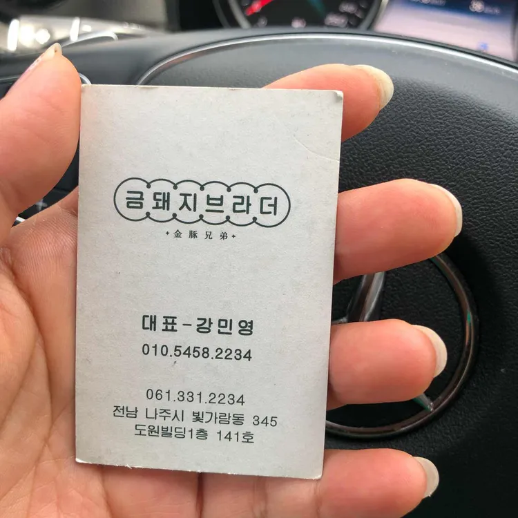 금돼지브라더 대표 사진