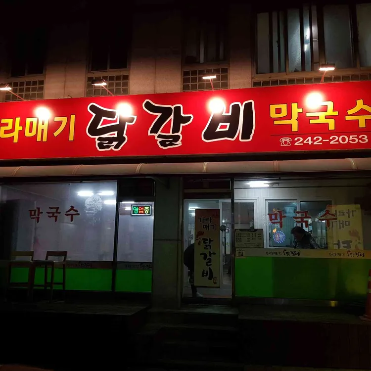 가라매기닭갈비 대표 사진
