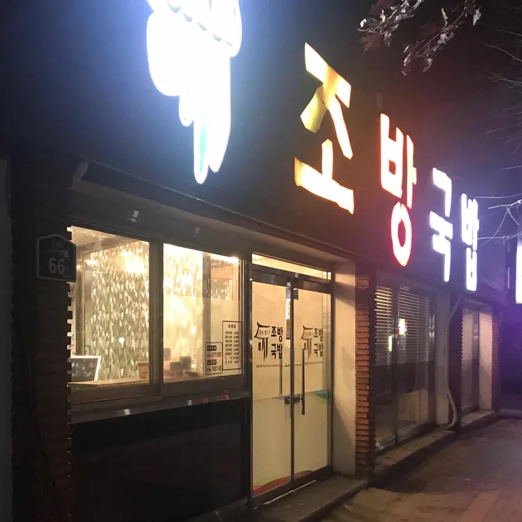 조방돼지국밥 대표 사진