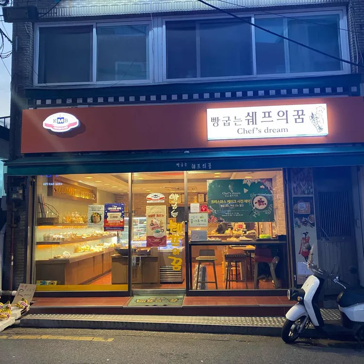 빵굽는 쉐프의 꿈 대표 사진