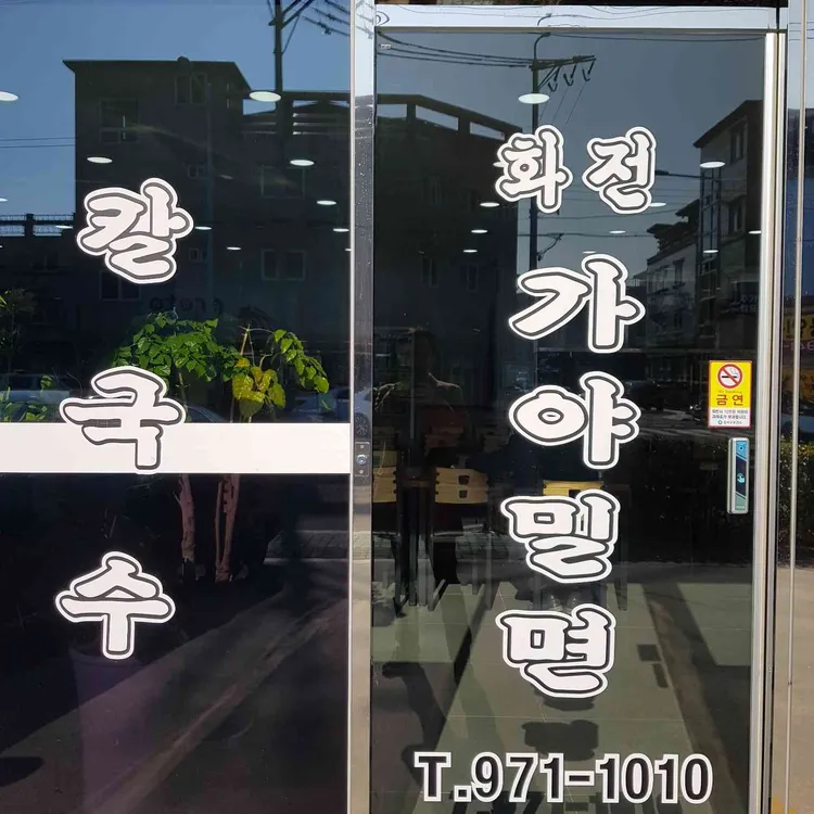 화전 가야밀면칼국수 대표 사진