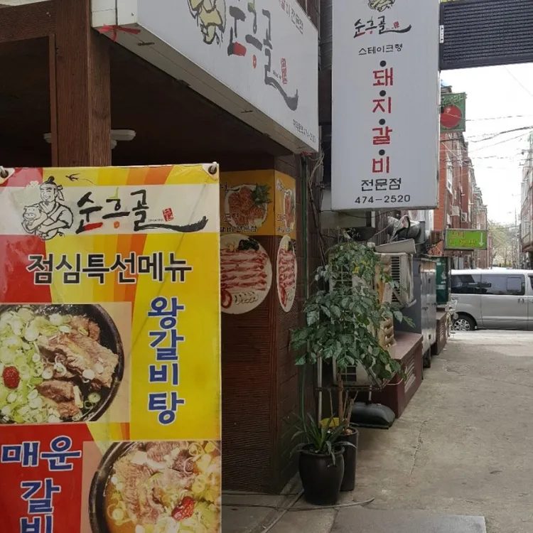 순흥골돼지갈비 대표 사진