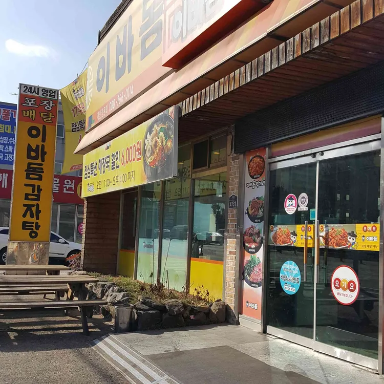 이바돔감자탕 대표 사진