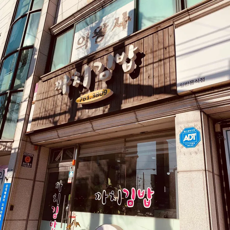 까치김밥 대표 사진