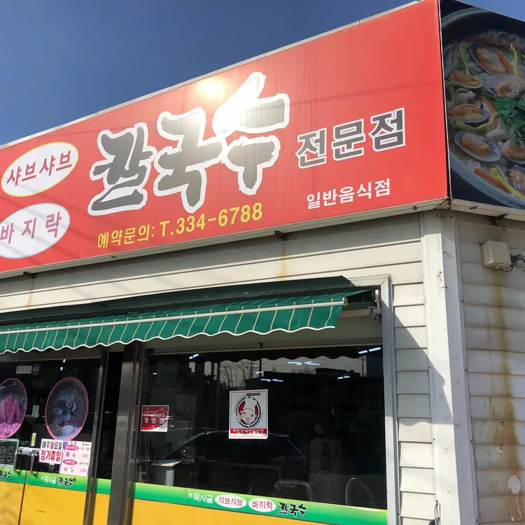신목사골칼국수 대표 사진