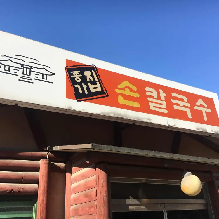 종가집손칼국수 대표 사진