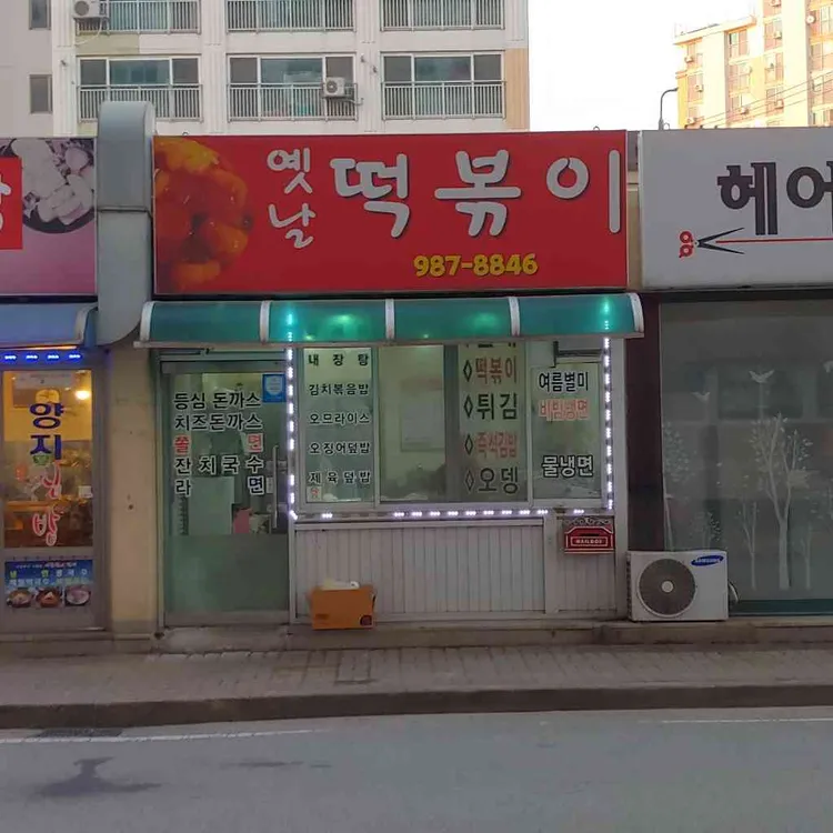 옛날떡볶이 대표 사진