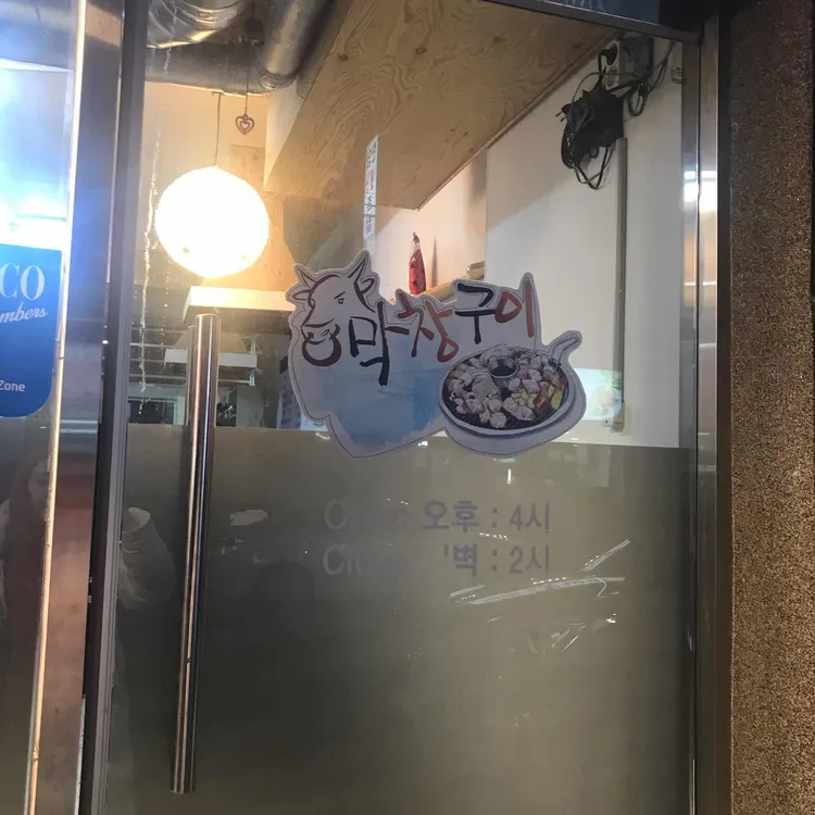 막창구이 대표 사진