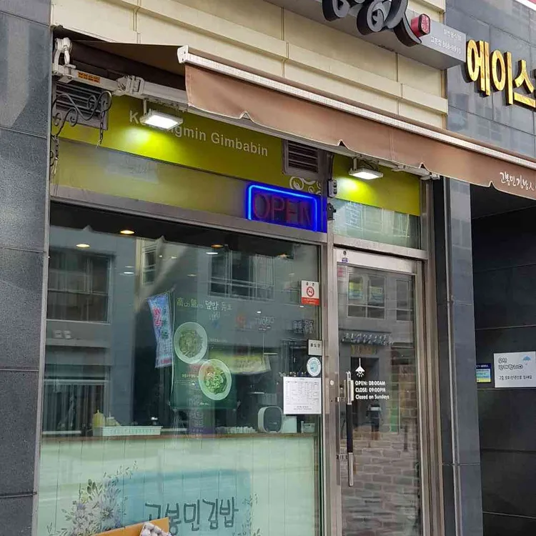 고봉민김밥인 대표 사진