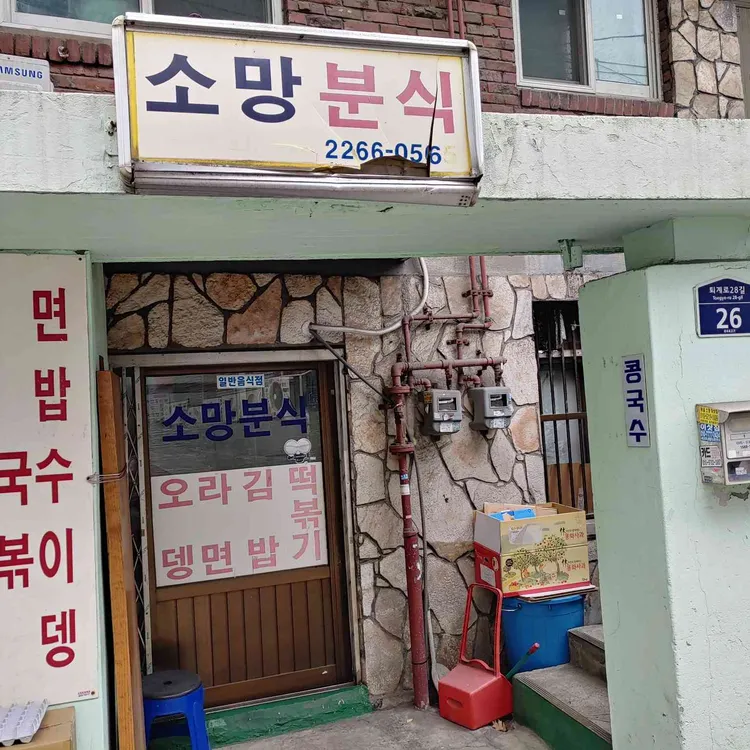 소망분식 대표 사진
