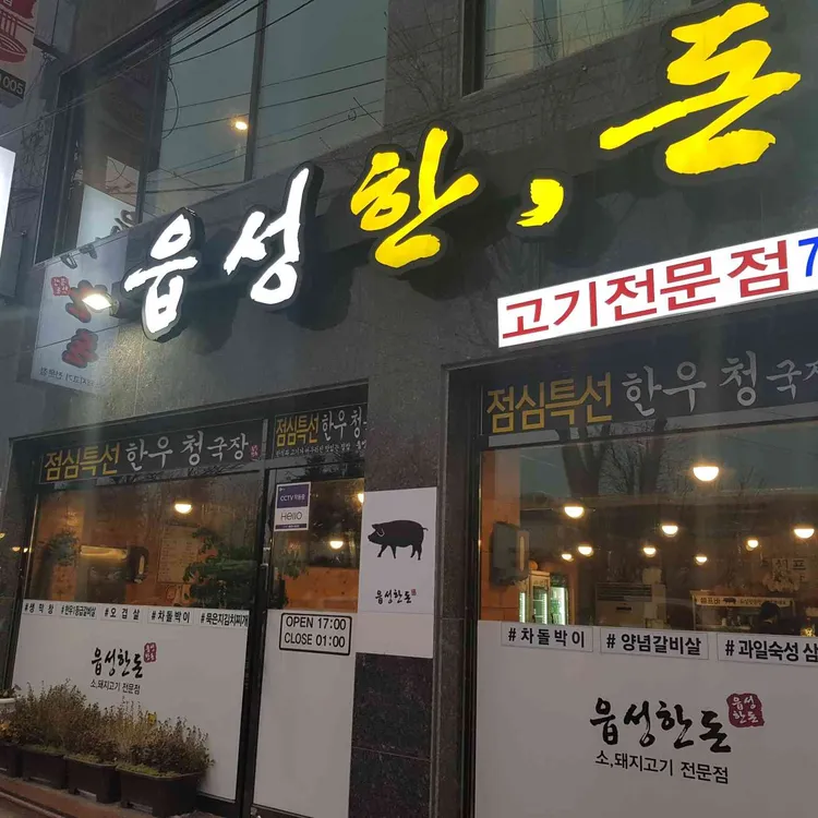 읍성한돈 대표 사진