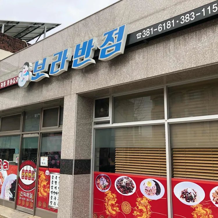 보라반점 대표 사진