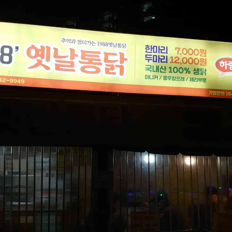 옛날통닭 대표 사진