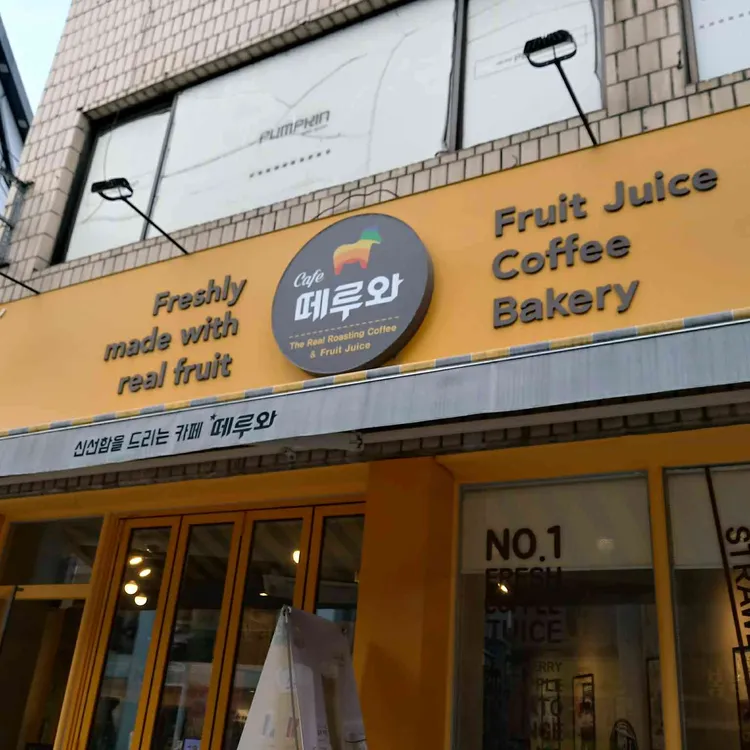 떼루와 대표 사진
